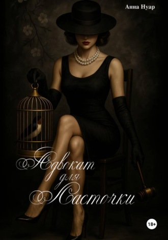 Обложка книги «Адвокат для ласточки»