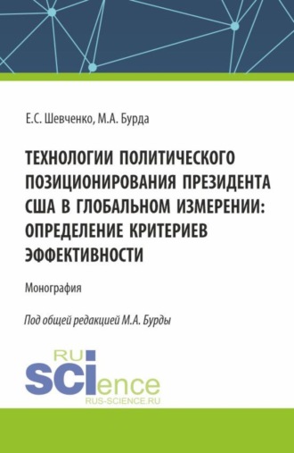 Технологии политического позиционирования президента США в глобальном измерении: определение критериев эффективности. (Бакалавриат, Магистратура). Монография.. Михаил Александрович Бурда