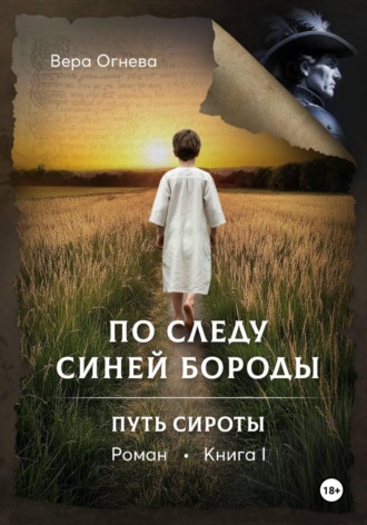 Обложка книги «По следу Синей Бороды. Книга 1: Путь сироты»