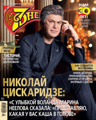 Обложка книги «Семь дней ТВ-программа №49/2025»