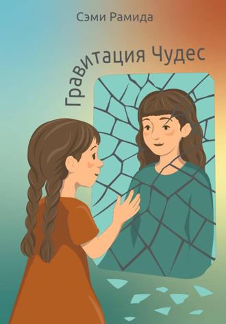 Обложка книги «Гравитация чудес»