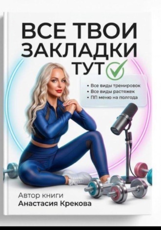 Обложка книги «Все твои закладки тут»