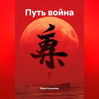 Обложка книги «Путь война»