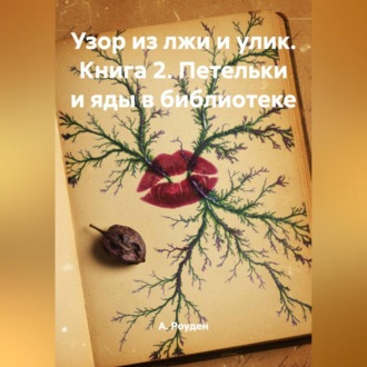 Обложка книги «Узор из лжи и улик. Книга 2. Петельки и яды в библиотеке»
