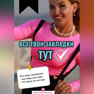 Обложка книги «Все твои закладки тут»