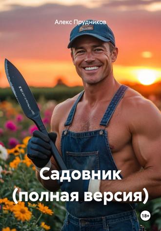 Обложка книги «Садовник (полная версия)»