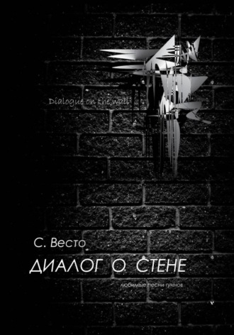 Обложка книги «Диалог о Стене. Любимые песни гуннов»