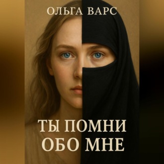 Обложка книги «Ты помни обо мне»