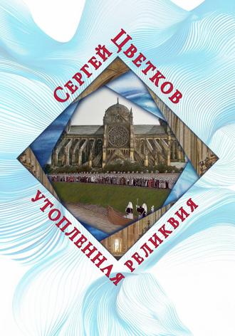 Обложка книги «Утопленная реликвия»