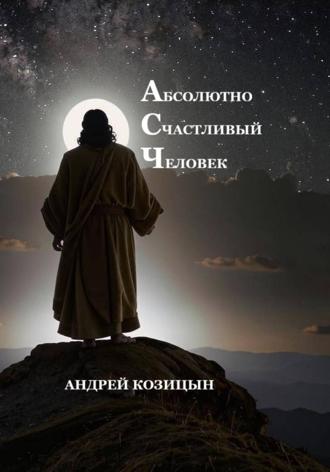 Обложка книги «Абсолютно Счастливый Человек»