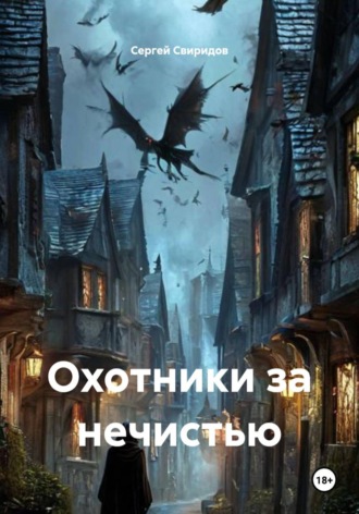 Обложка книги «Охотники за нечистью»