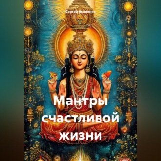 Обложка книги «Мантры счастливой жизни»