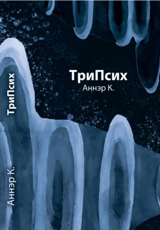 Обложка книги «ТриПсих»