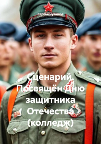 Обложка книги «Сценарий. Посвящён Дню защитника Отечества (колледж)»