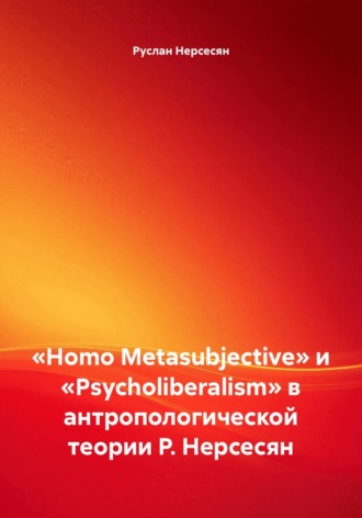 Обложка книги ««Homo Metasubjective» и «Psycholiberalism» в антропологической теории Р. Нерсесян»