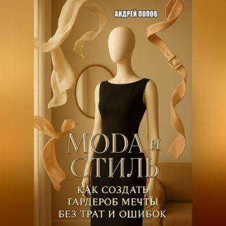 Обложка книги «Мода и стиль: как создать гардероб мечты без трат и ошибок»