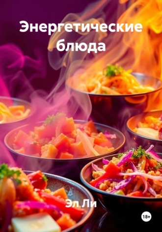 . Энергетические блюда