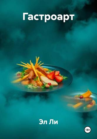 Гастроарт. 