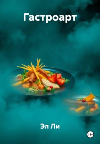 . Гастроарт