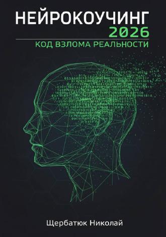 Обложка книги «Нейрокоучинг 2026: Код Взлома Реальности»
