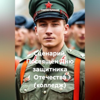 Обложка книги «Сценарий. Посвящён Дню защитника Отечества (колледж)»