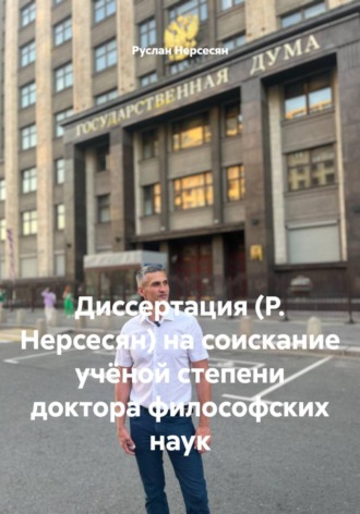 Обложка книги «Диссертация (Р. Нерсесян) на соискание учёной степени доктора философских наук»