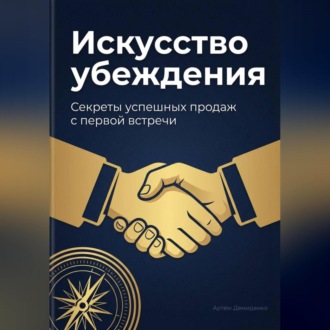 Обложка книги «Искусство убеждения: Секреты успешных продаж с первой встречи»