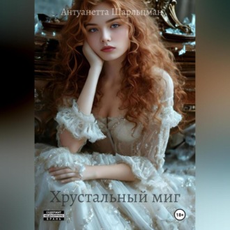 Обложка книги «Хрустальный миг – Точка невозврата»