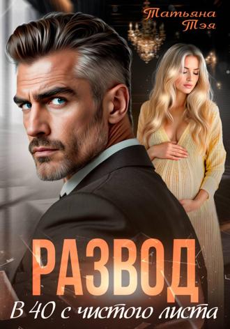 Обложка книги «Развод. В 40 с чистого листа»