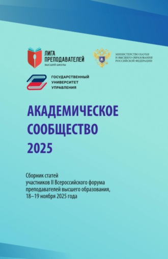 . Академическое сообщество 2025. Сборник статей участников II Всероссийского форума преподавателей высшего образования, 18–19 ноября 2025 года. (Аспирантура, Бакалавриат, Магистратура, Специалитет). Сборник статей.