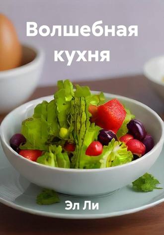 Волшебная кухня. 