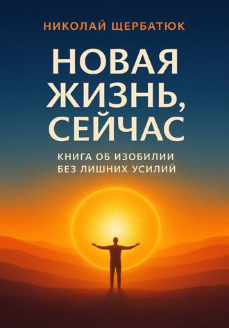 Обложка книги «Новая Жизнь, Сейчас: Книга об Изобилии Без Лишних Усилий»