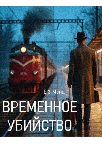 Обложка книги «Временное убийство»