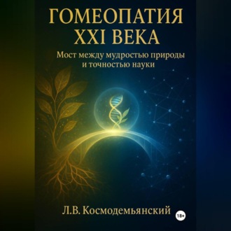 Обложка книги «Гомеопатия XXI века: Мост между мудростью природы и точностью науки»