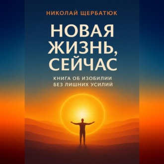 Обложка книги «Новая Жизнь, Сейчас: Книга об Изобилии Без Лишних Усилий»