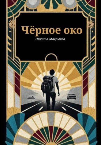 Никита Маврычев. Черный автостоп