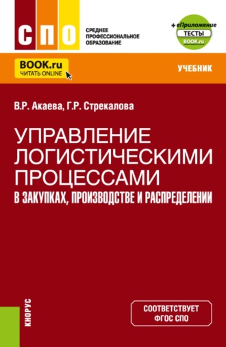 Управление логистическими процессами в закупках, производстве и распределении и Еприложение. (СПО). Учебник.. Вероника Роммилевна Акаева