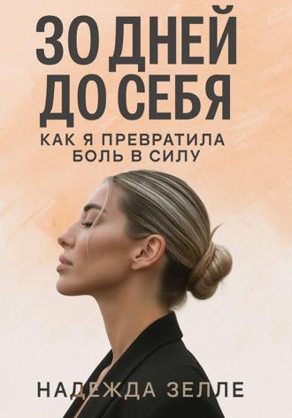 Обложка книги «30 дней до себя: как я превратила боль в силу»