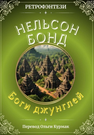 Обложка книги «Боги джунглей»