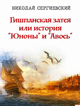 Обложка книги «Гишпанская затея, или История «Юноны и Авось»»