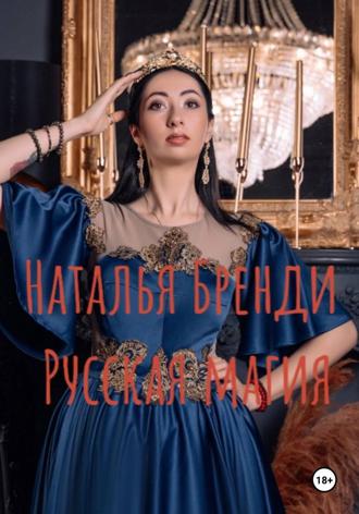Обложка книги «Русская магия»