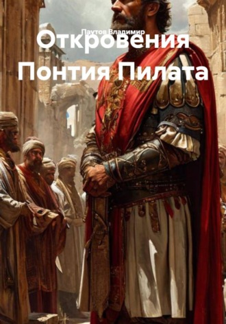 Обложка книги «Откровения Понтия Пилата»