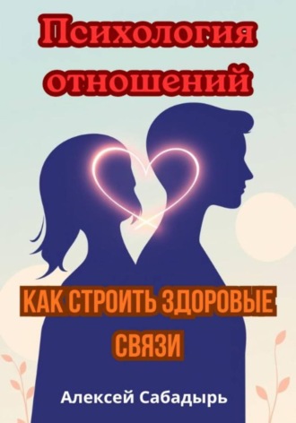 Обложка книги «Психология отношений: как строить здоровые связи»