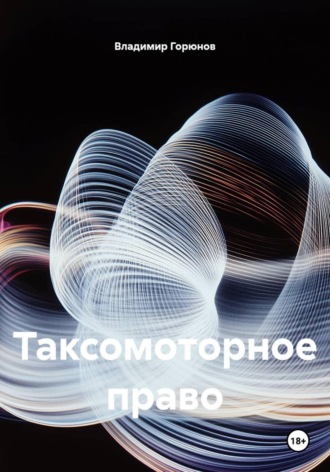 Обложка книги «Таксомоторное право»