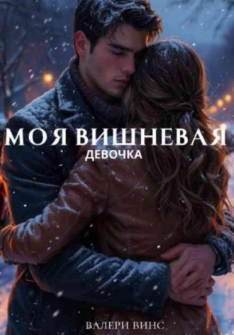 Обложка книги «Моя вишневая девочка»