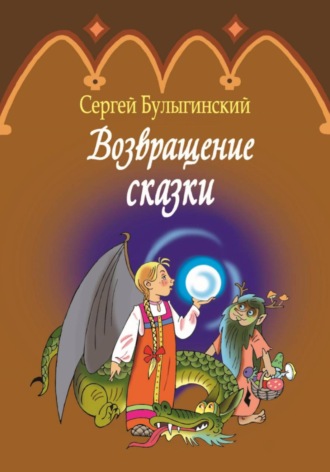 Обложка книги «Возвращение сказки»