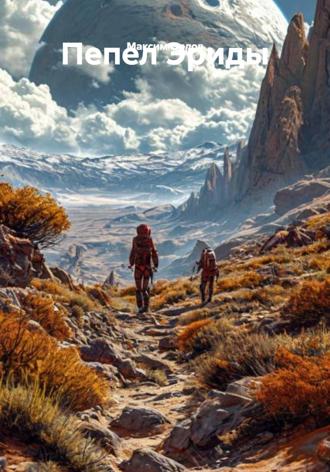 Обложка книги «Пепел Эриды»