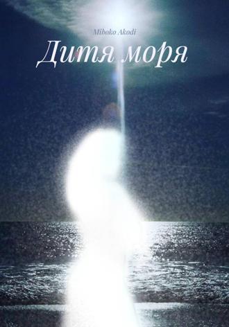 Обложка книги «Дитя моря»
