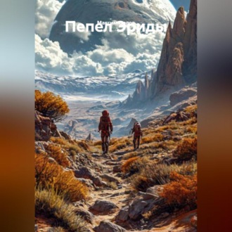 Обложка книги «Пепел Эриды»