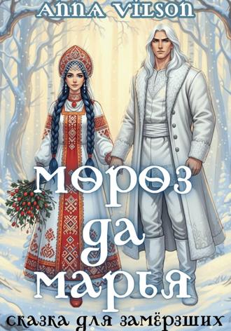 Обложка книги «Мороз да Марья. Сказка для замёрзших»